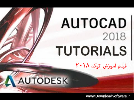 دانلود فیلم آموزش اتوکد 2018 - Lynda AutoCAD 2018 Tutorial Series