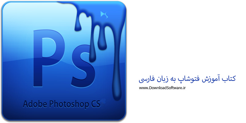 دانلود کتاب آموزش برنامه فتوشاپ