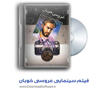 دانلود فیلم سینمایی “عروسی خوبان” با کیفیت عالی