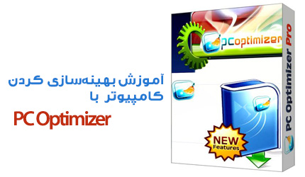 فیلم آموزش بهینه‌سازی کردن کامپیوتر با استفاده از نرم‌افزار PC Optimizer