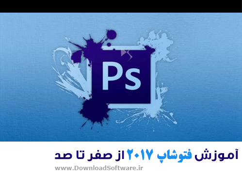 دانلود آموزش فتوشاپ 2017 از صفر تا صد