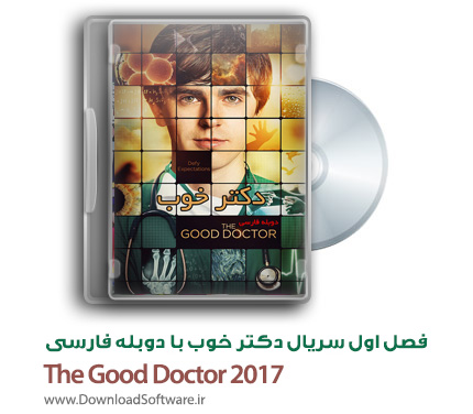 دانلود فصل اول سریال دکتر خوب با دوبله فارسی The Good Doctor 2017