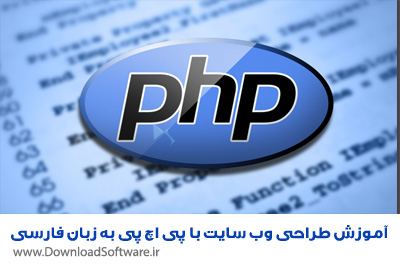 دانلود آموزش طراحی وب سایت با پی اچ پی به زبان فارسی