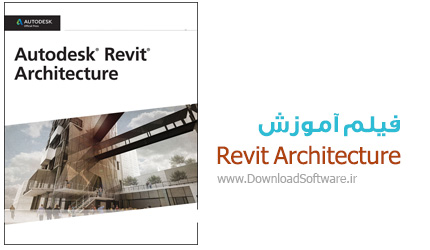 دانلود فیلم آموزش Revit Architecture رویت آرشیتکچر با زبان فارسی