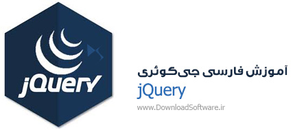 دانلود فیلم‌های آموزش فارسی جی‌کوئری jQuery