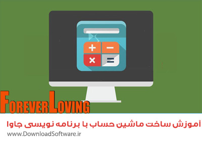 دانلود ویدیو آموزشی ساخت ماشین حساب با برنامه نویسی جاوا