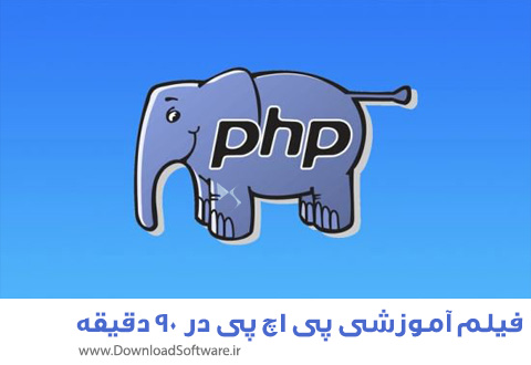 دانلود فیلم آموزشی PHP در 90 دقیقه