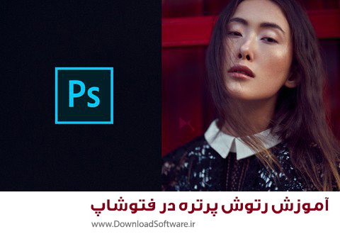 آموزش رتوش پرتره در فتوشاپ