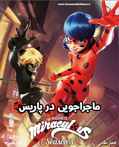 دانلود فصل سوم کارتون ماجراجویی در پاریس با دوبله فارسی