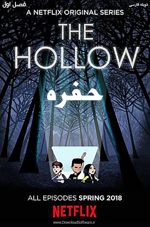 دانلود فصل اول کارتون حفره The Hollow 2018 با دوبله فارسی