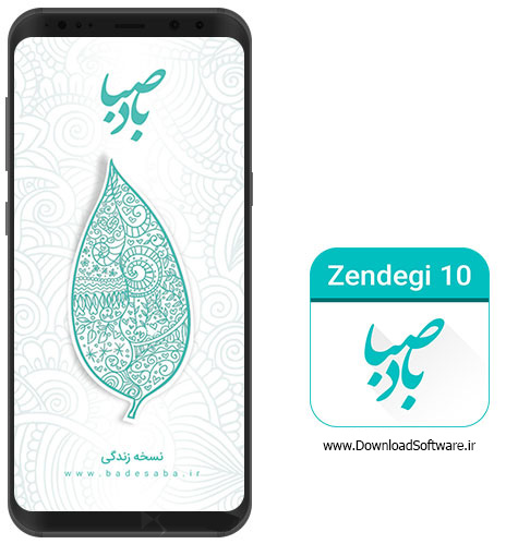 دانلود باد صبا 98 برای اندروید