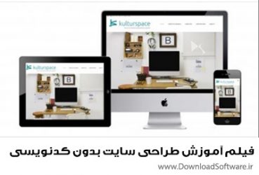 دانلود فیلم آموزش طراحی سایت بدون کدنویسی