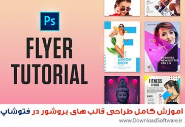 دانلود فیلم آموزش کامل طراحی قالب های بروشور در فتوشاپ