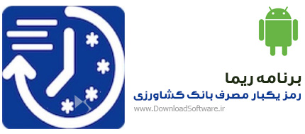 دانلود ریما Rima برنامه رمز یکبار مصرف بانک کشاورزی اندروید