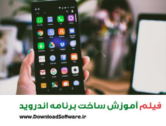 دانلود فیلم آموزش ساخت برنامه اندروید