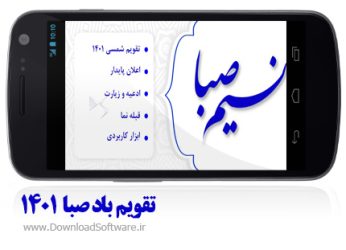 دانلود تقویم باد صبا 1401 برای اندروید