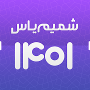 دانلود تقویم شمیم یاس 1401 برای اندروید