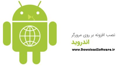 نصب افزونه بر روی مرورگر اندروید