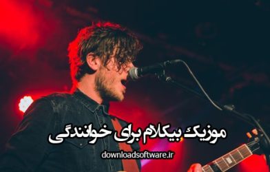 دانلود رایگان آهنگ بی کلام برای تمرین خوانندگی