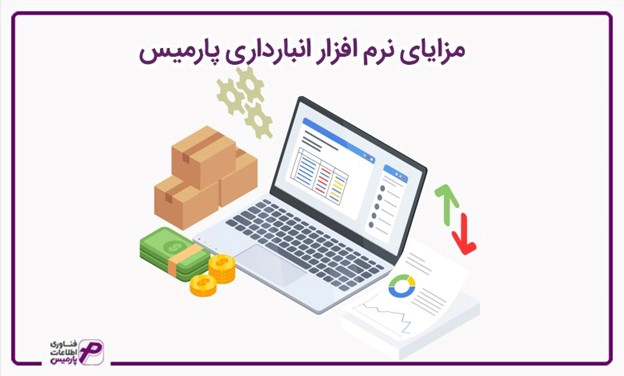 نرم افزار انبارداری پارمیس، یک مراقبت حرفه ای از انبار