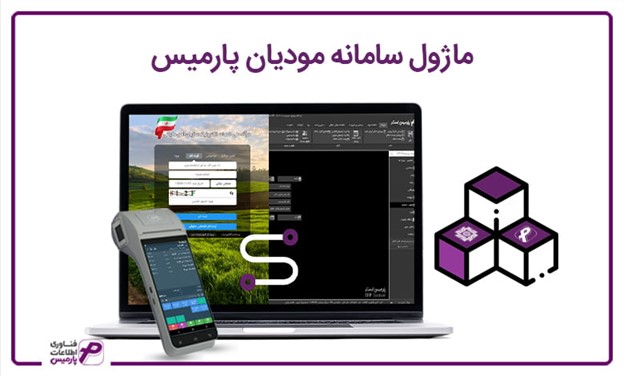 ماژول سامانه مودیان، یک مکمل ضروری