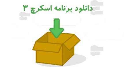 دانلود برنامه اسکرچ 3