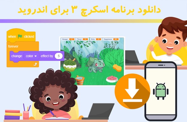 دانلود برنامه اسکرچ 3 برای اندروید
