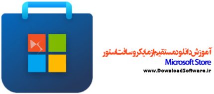 آموزش دانلود مستقیم از مایکروسافت استور Microsoft Store