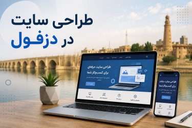 طراحی سایت در دزفول